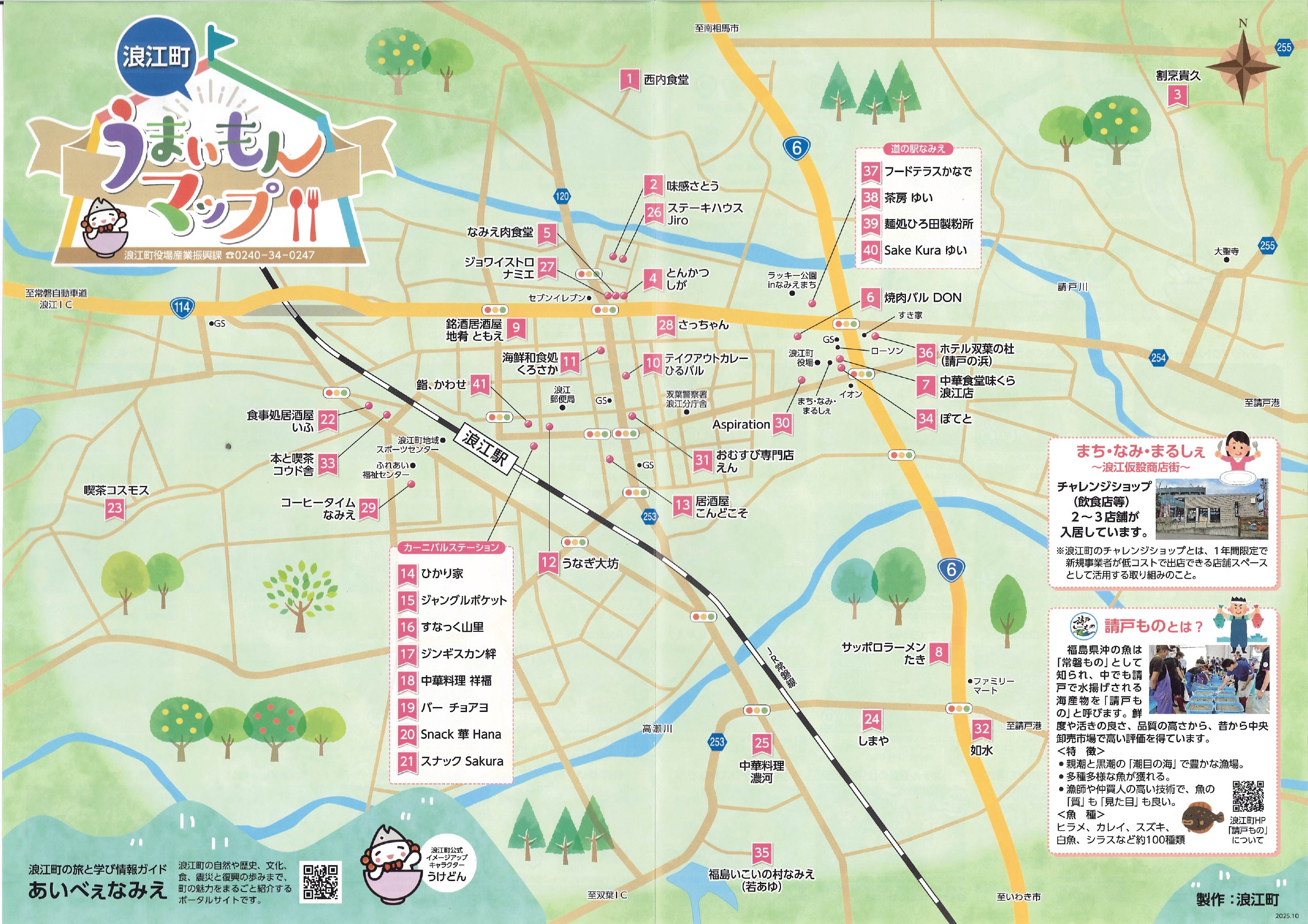 なみえうまいもんマップ